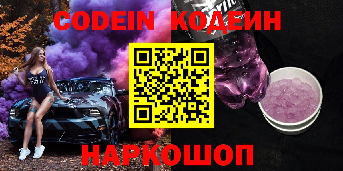 Волжский  Codein Purple Drank  Вход с VPN 
